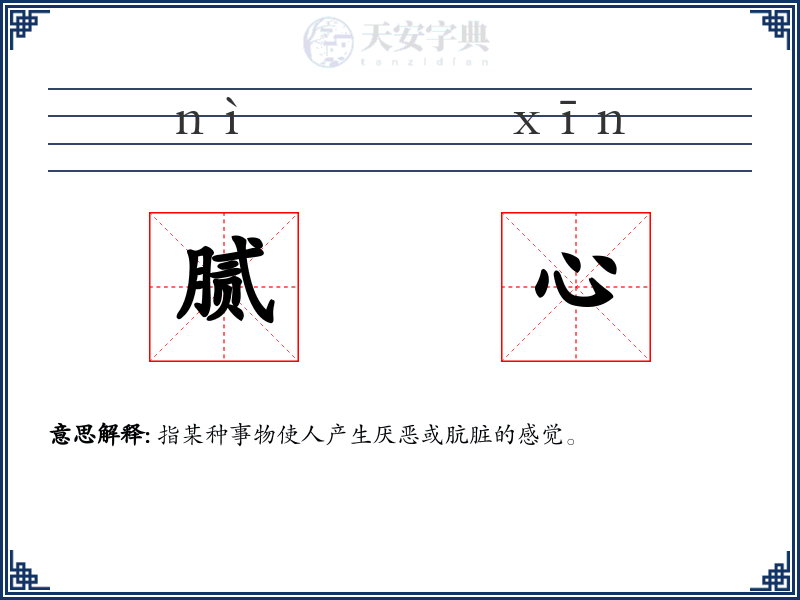 腻心
