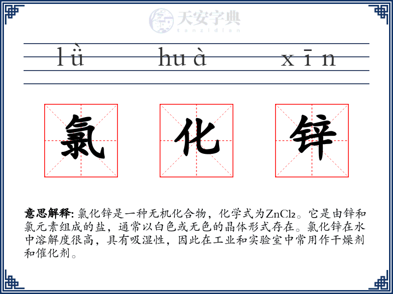 氯化锌