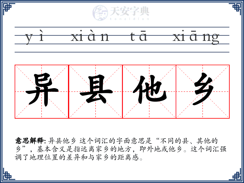 异县他乡