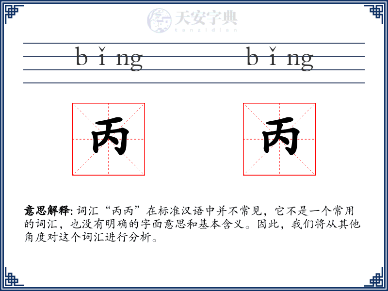 丙丙