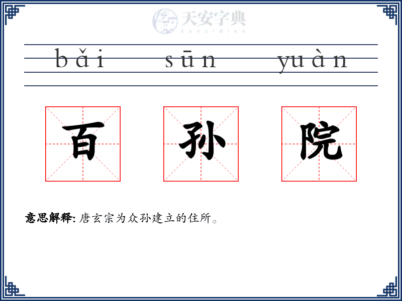 百孙院