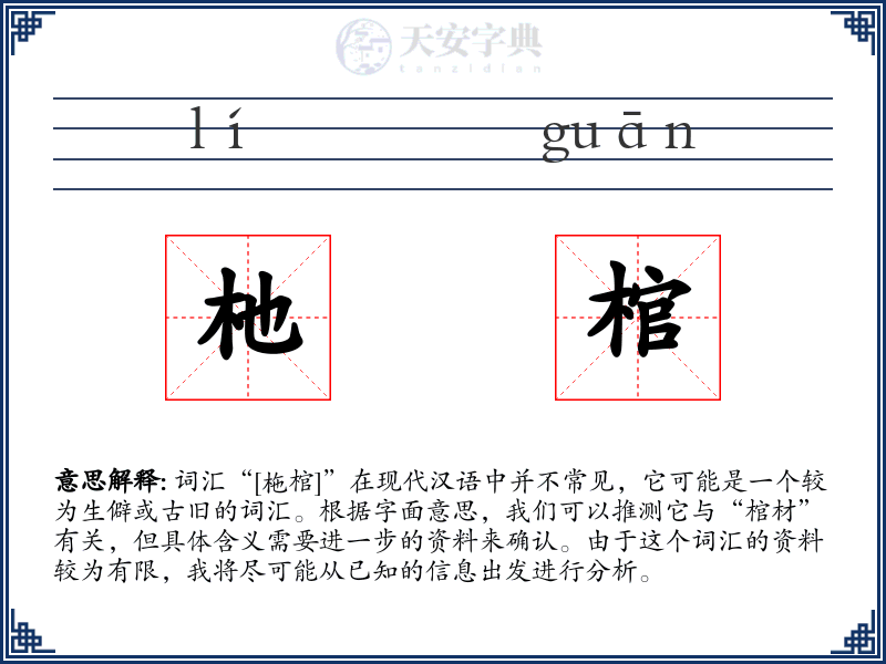 杝棺