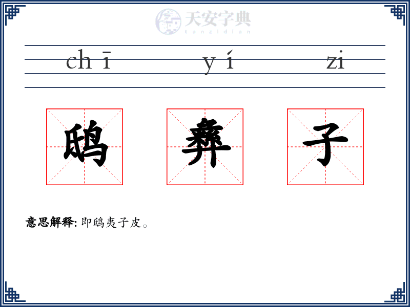 鸱彝子