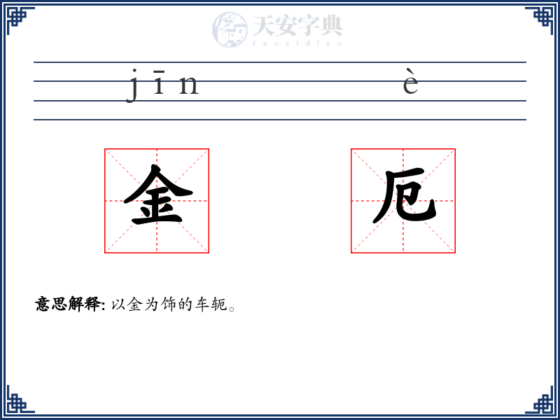 金厄