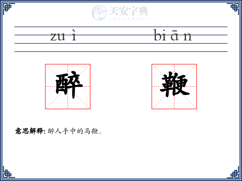 醉鞭