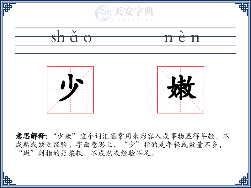 少嫩