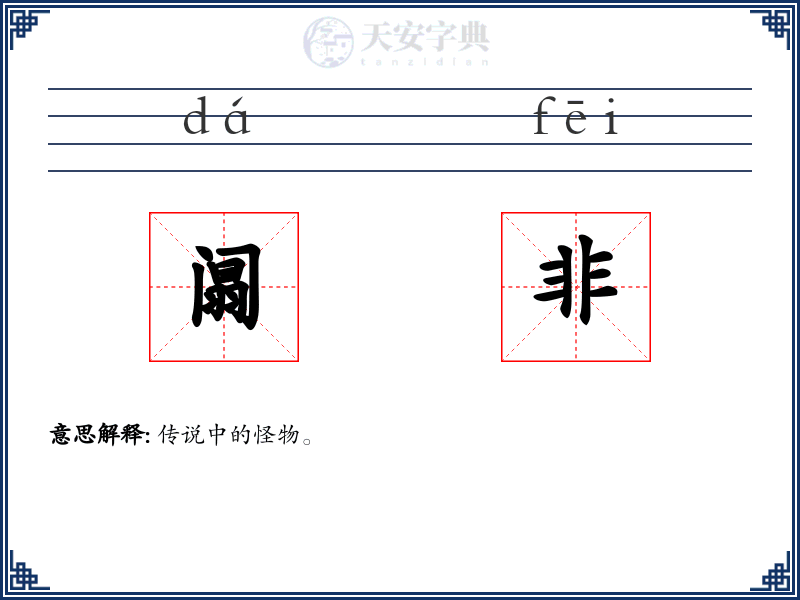 阘非