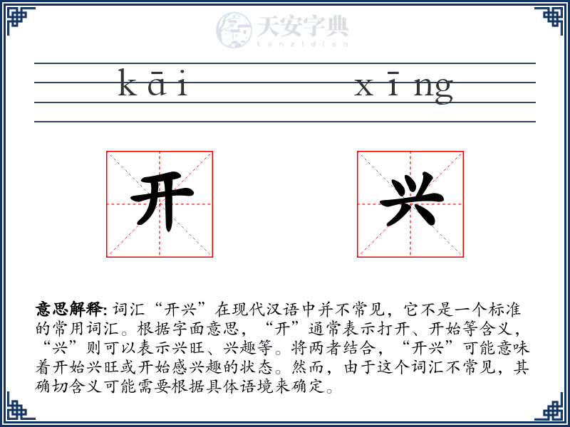 开兴