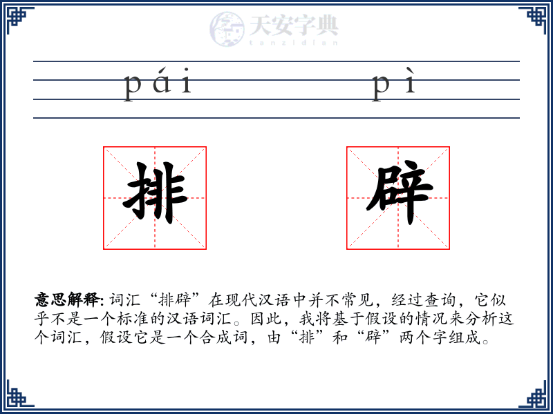排辟