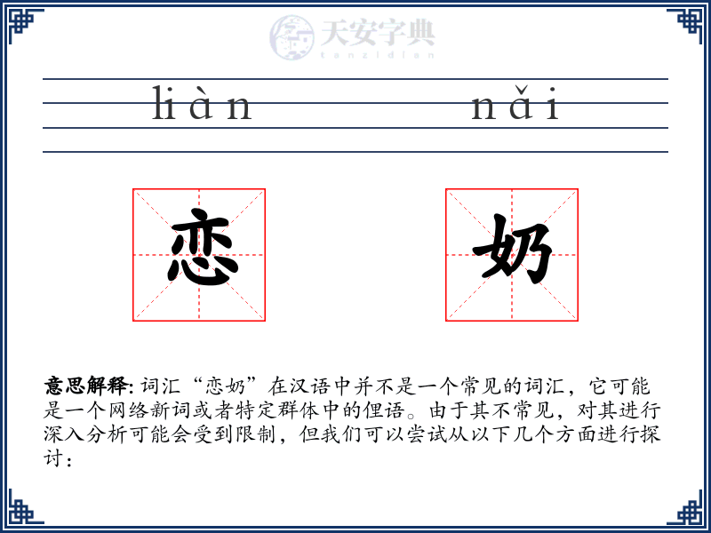 恋奶