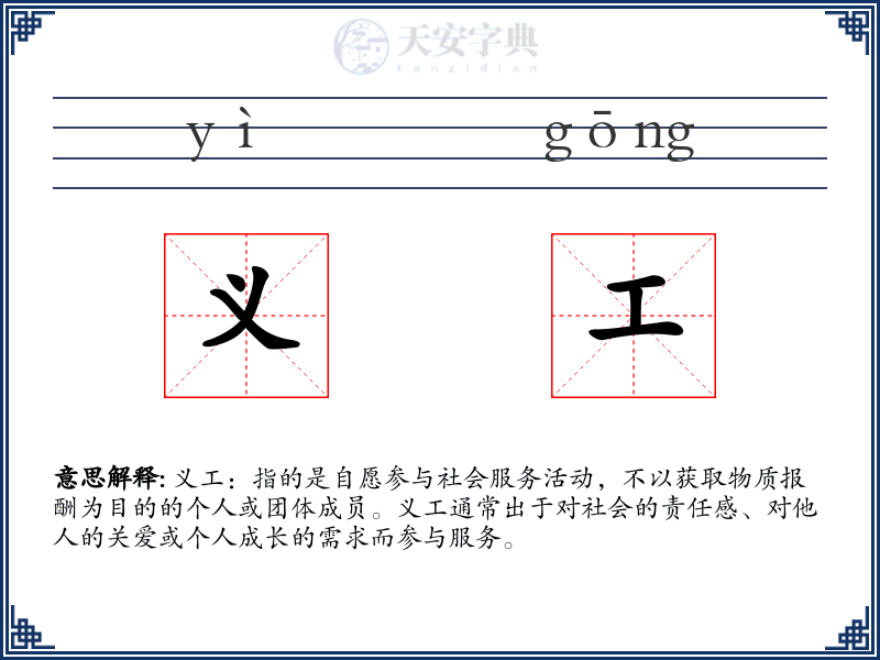义工
