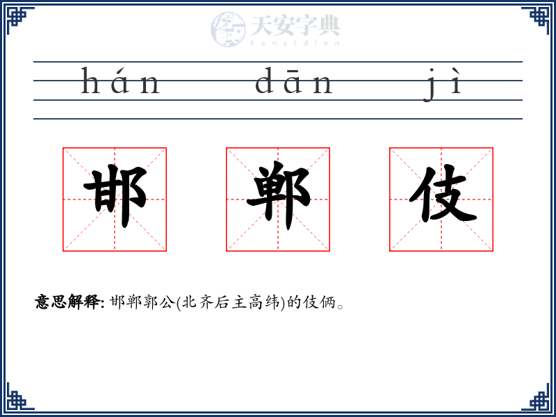 邯郸伎