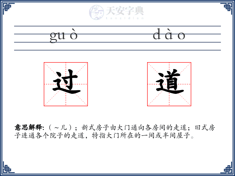 过道