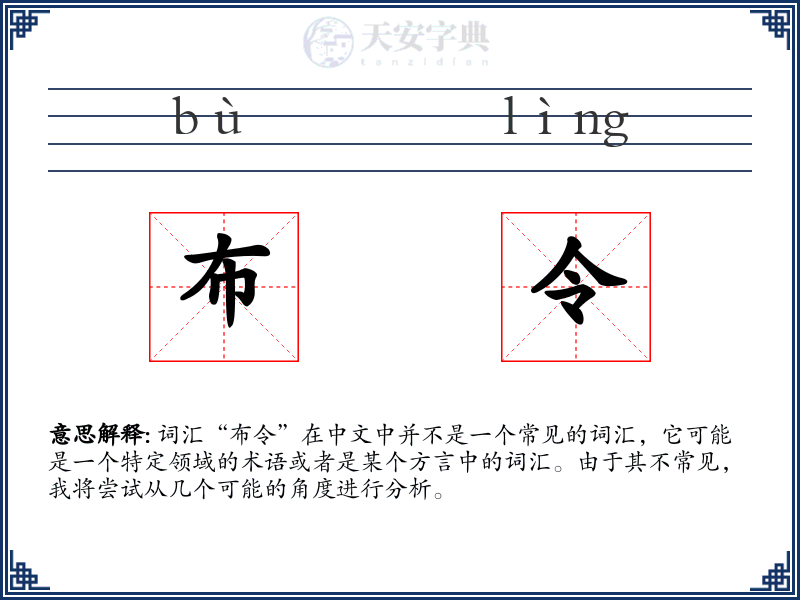 布令