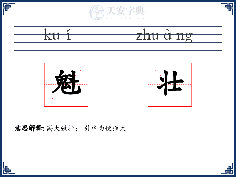 魁壮