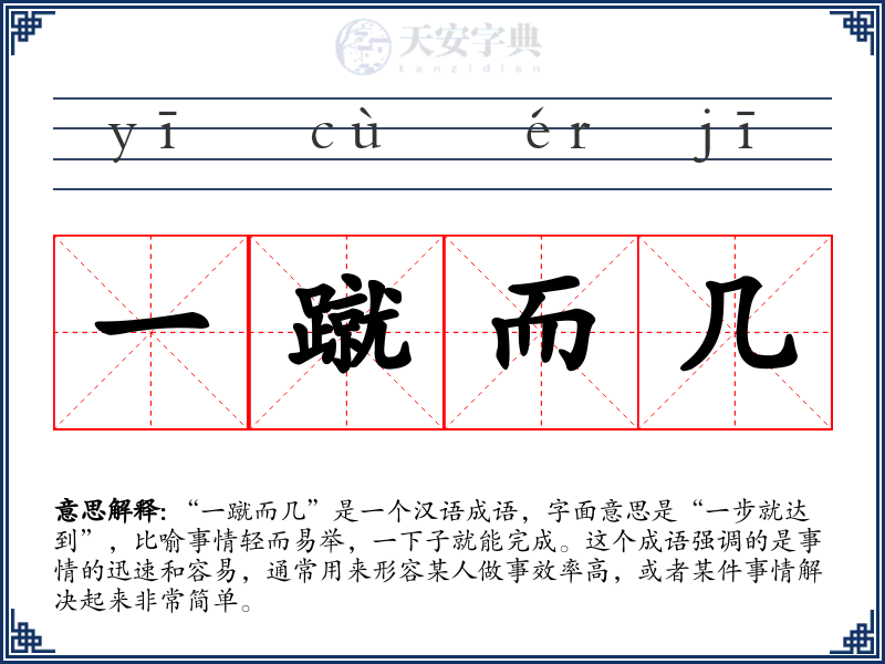 一蹴而几
