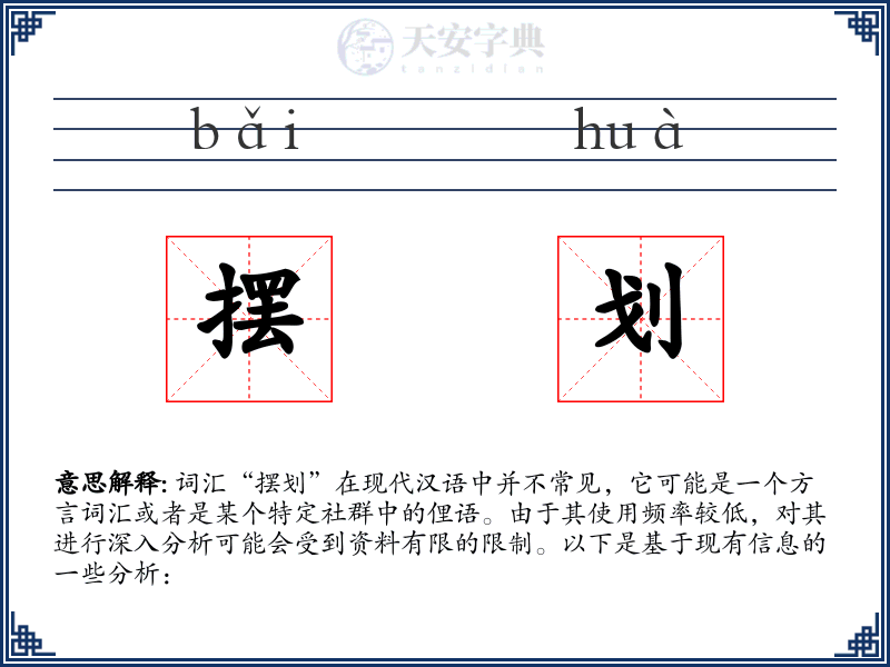 摆划