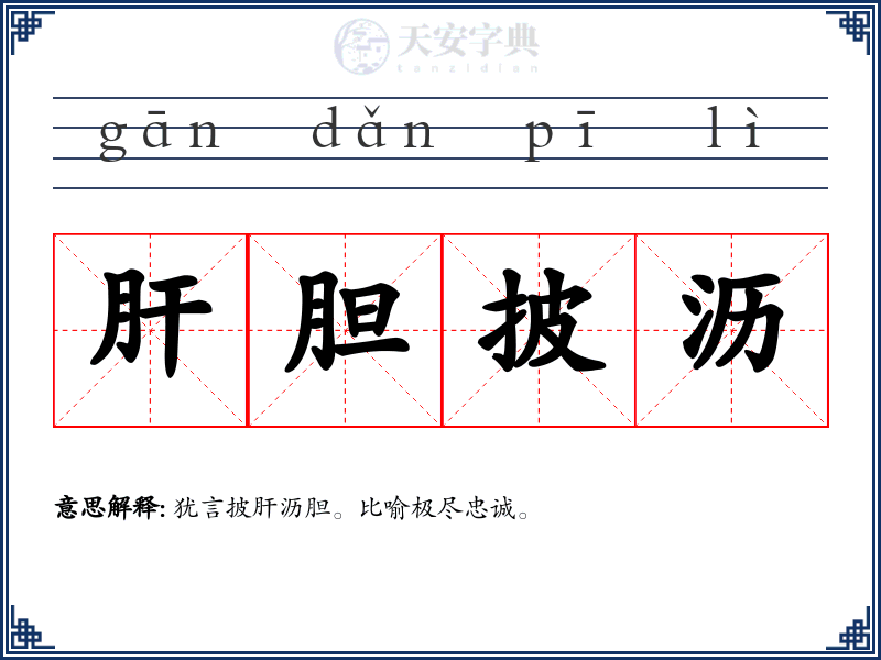 肝胆披沥