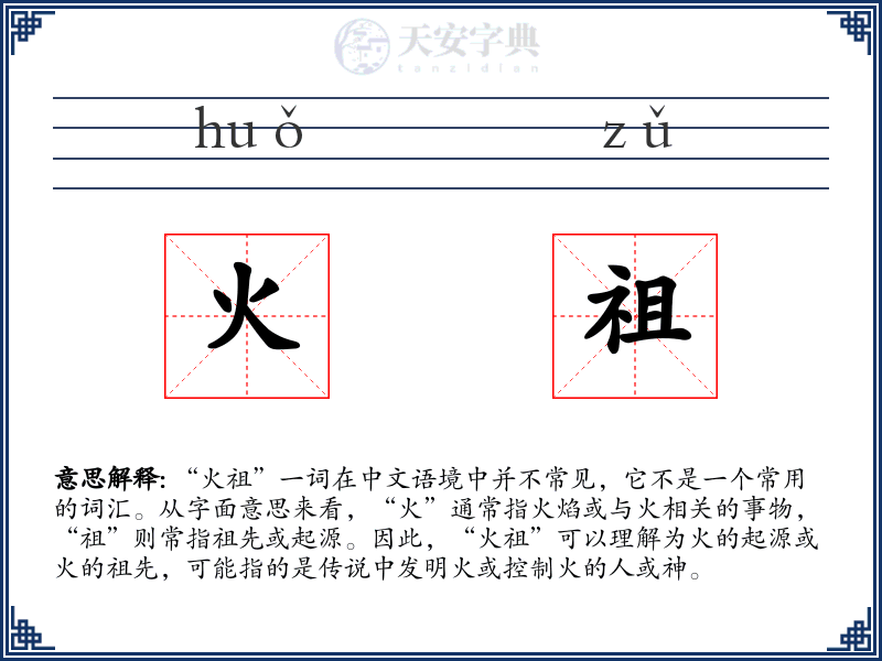 火祖