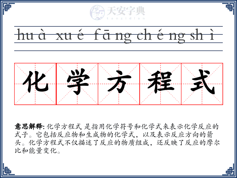 化学方程式