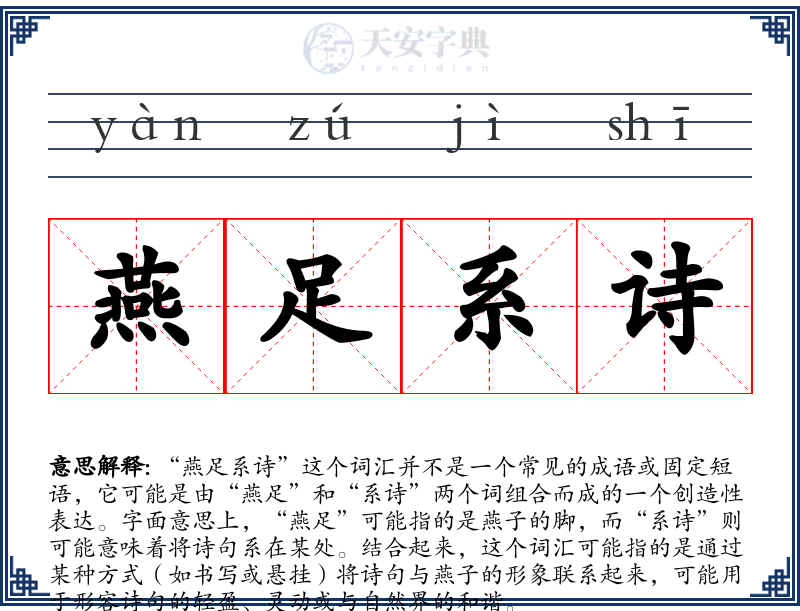 燕足系诗