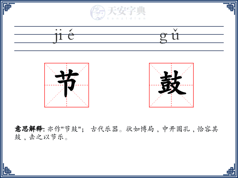 节鼓