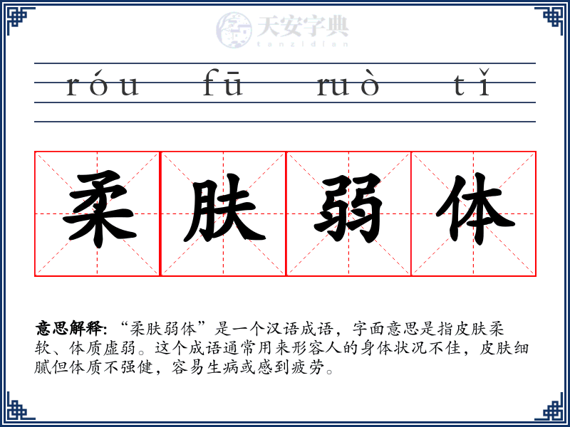 柔肤弱体