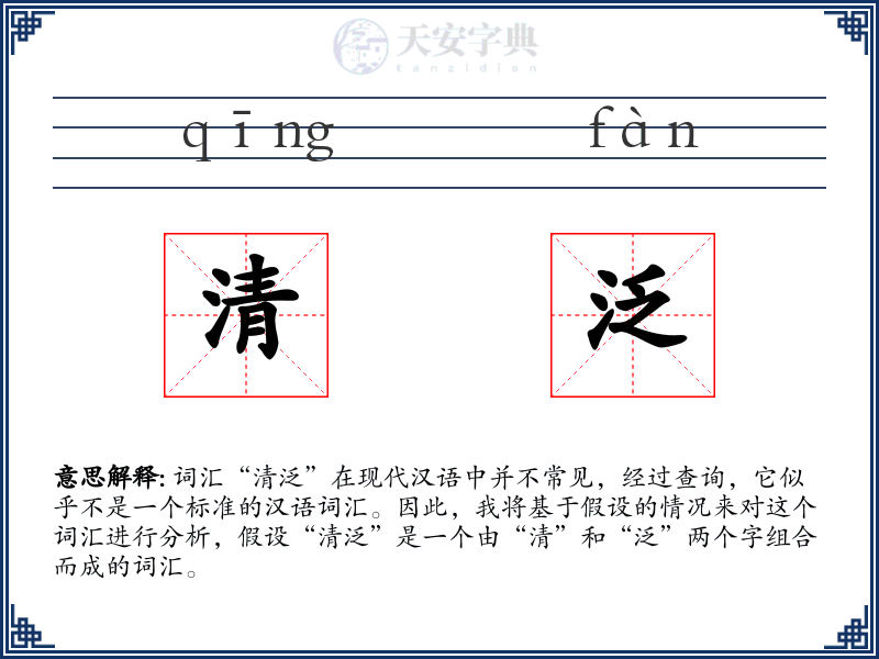 清泛