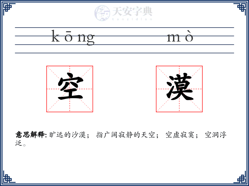 空漠