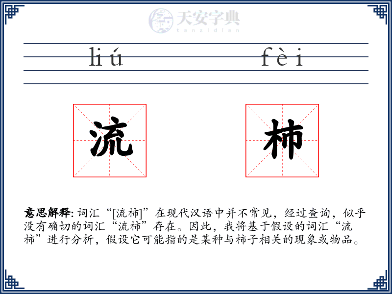 流杮