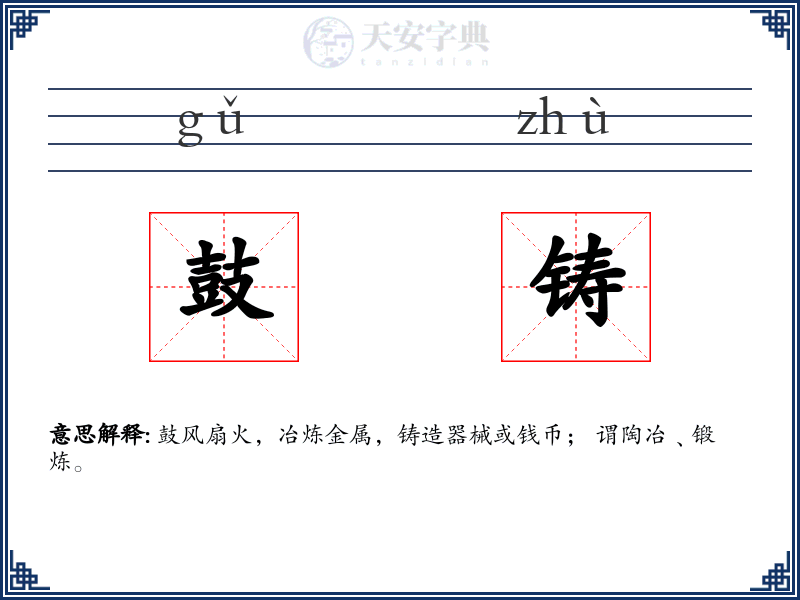 鼓铸