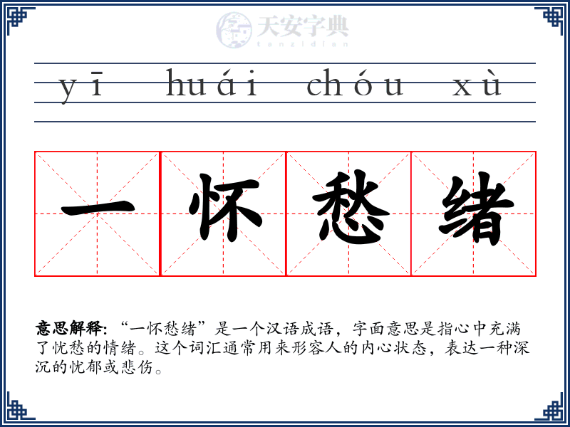一怀愁绪