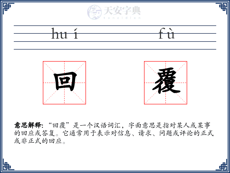 回覆
