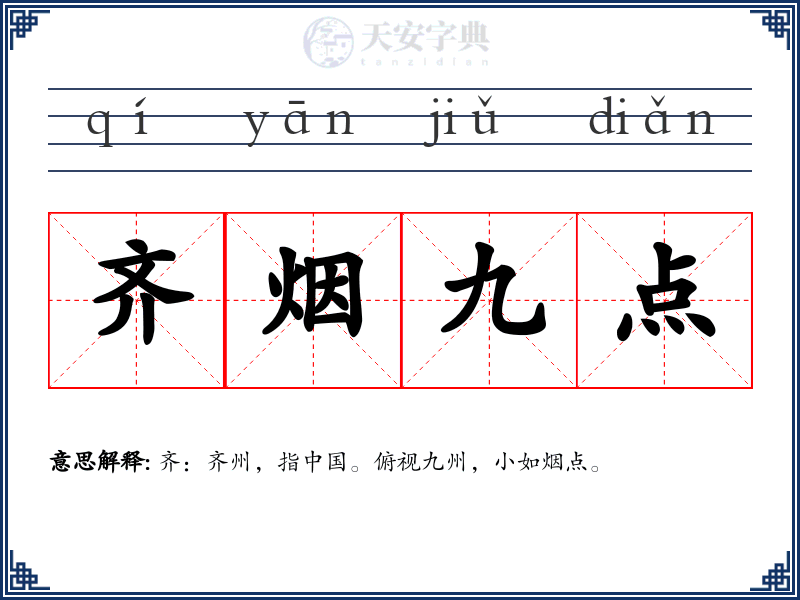 齐烟九点