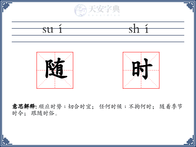 随时