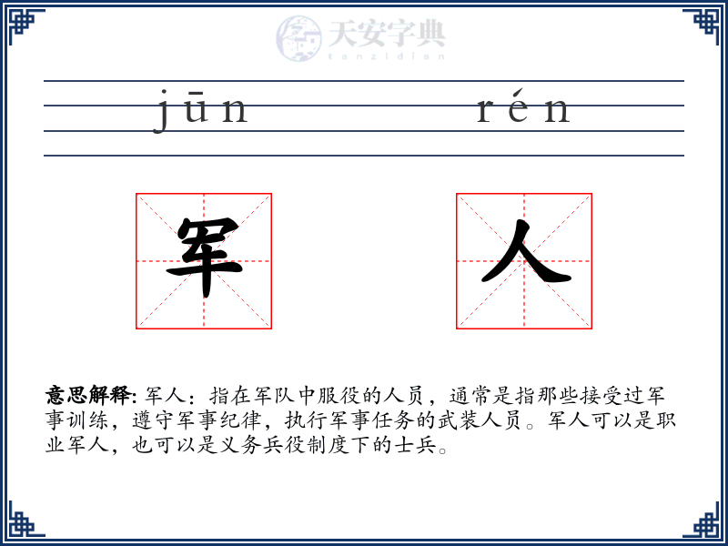 军人