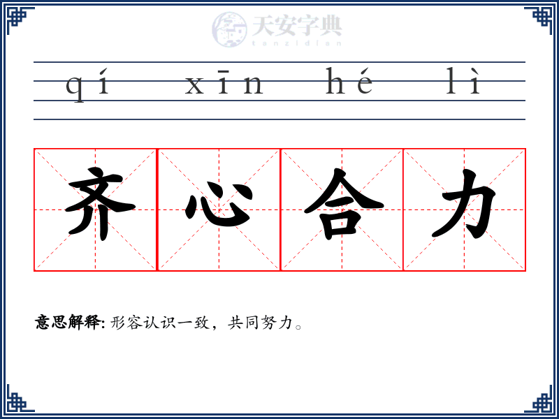 齐心合力