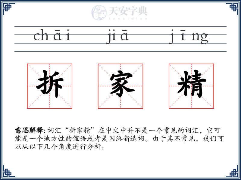 拆家精