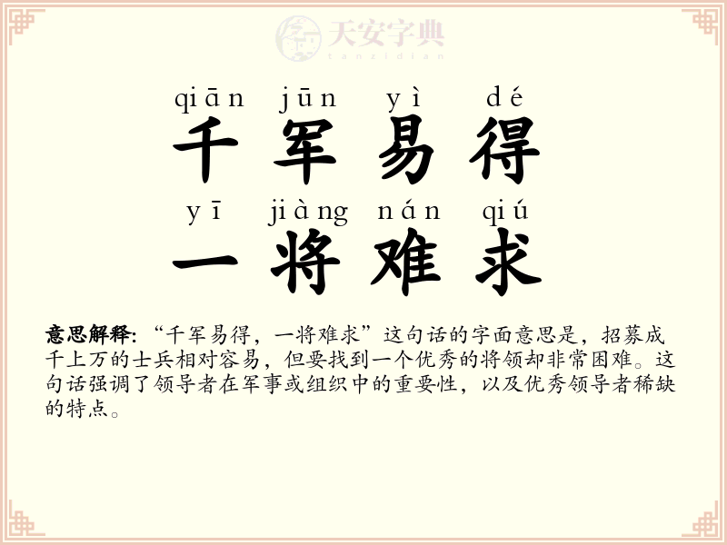 千军易得，一将难求