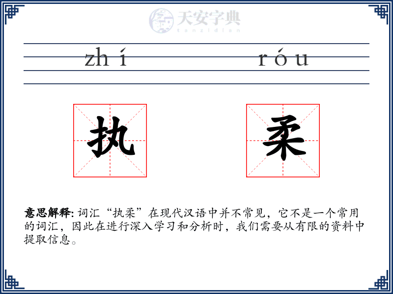 执柔