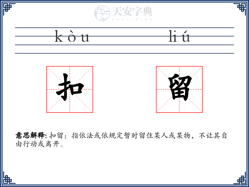 扣留