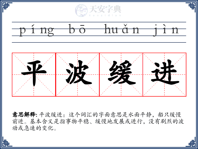 平波缓进
