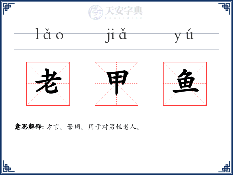老甲鱼