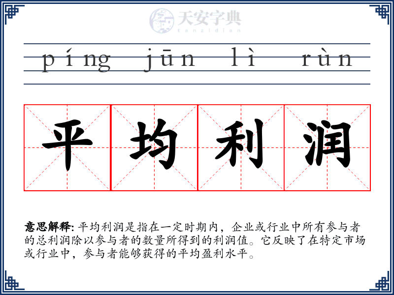 平均利润
