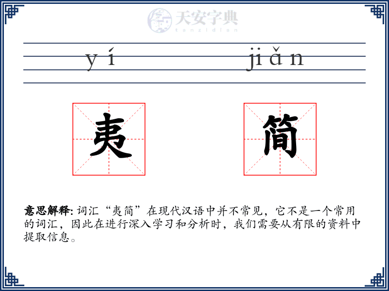 夷简