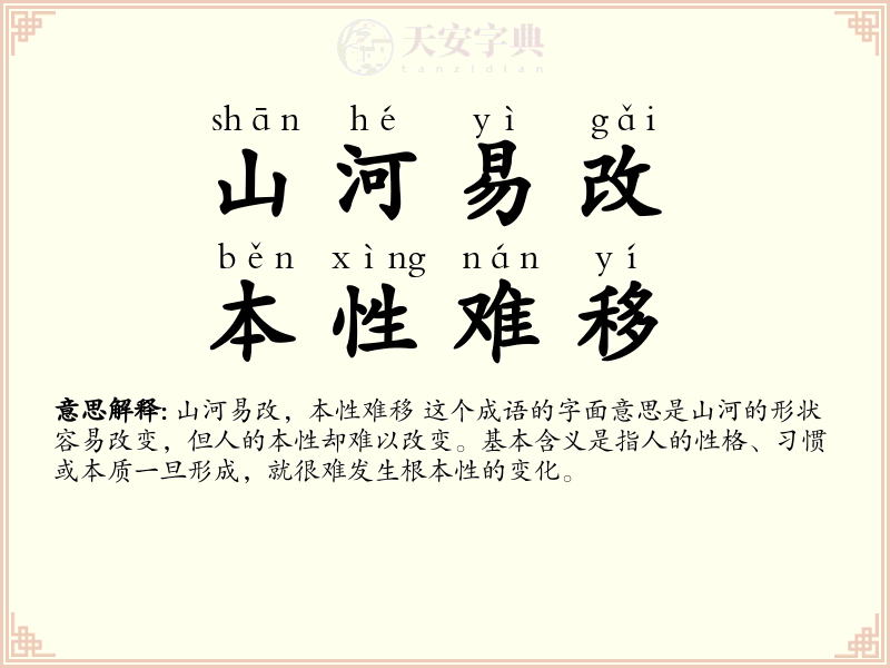 山河易改，本性难移