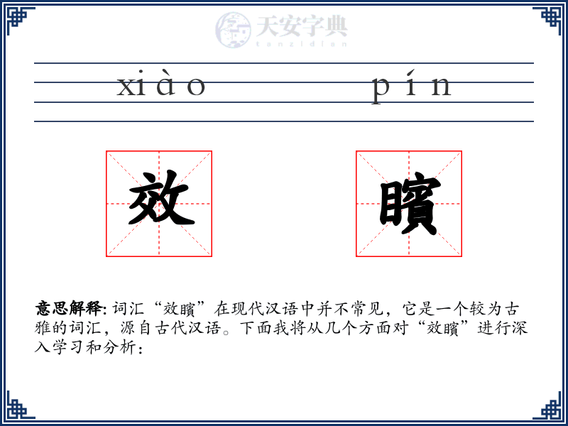 效矉