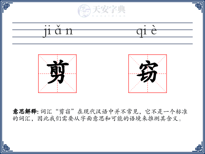 剪窃