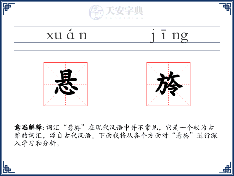 悬旍