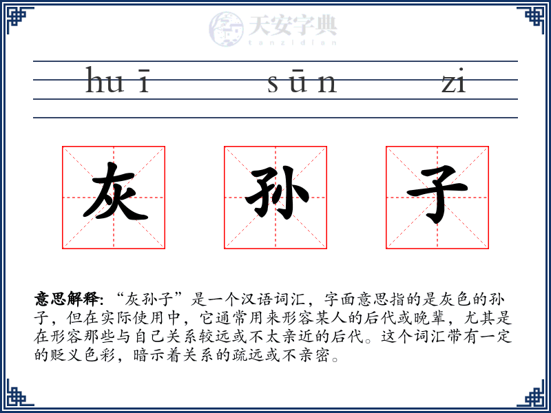 灰孙子
